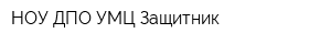 НОУ ДПО УМЦ Защитник