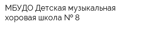 МБУДО Детская музыкальная хоровая школа   8