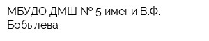 МБУДО ДМШ   5 имени ВФ Бобылева