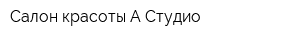 Салон красоты А-Студио