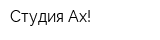 Студия Ах!