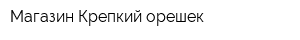 Магазин Крепкий орешек