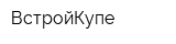 ВстройКупе