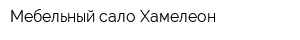Мебельный сало Хамелеон