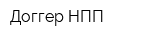 Доггер НПП