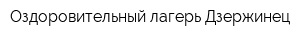 Оздоровительный лагерь Дзержинец