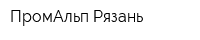 ПромАльп Рязань