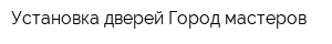 Установка дверей Город мастеров