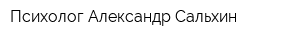 Психолог Александр Сальхин