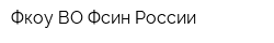 Фкоу ВО Фсин России