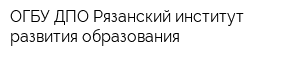 ОГБУ ДПО Рязанский институт развития образования