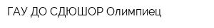 ГАУ ДО СДЮШОР Олимпиец