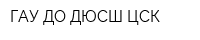 ГАУ ДО ДЮСШ ЦСК