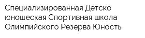 Специализированная Детско-юношеская Спортивная школа Олимпийского Резерва Юность