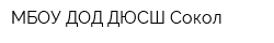 МБОУ ДОД ДЮСШ Сокол