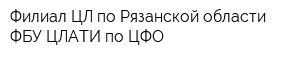Филиал ЦЛ по Рязанской области ФБУ ЦЛАТИ по ЦФО