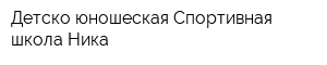 Детско-юношеская Спортивная школа Ника