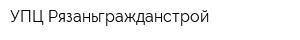 УПЦ Рязаньгражданстрой