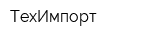 ТехИмпорт