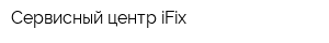 Сервисный центр iFix