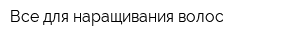 Все для наращивания волос