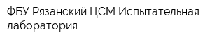 ФБУ Рязанский ЦСМ Испытательная лаборатория