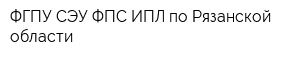 ФГПУ СЭУ ФПС ИПЛ по Рязанской области