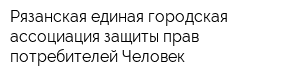 Рязанская единая городская ассоциация защиты прав потребителей Человек