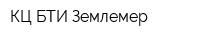 КЦ БТИ-Землемер