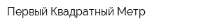 Первый Квадратный Метр
