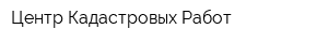 Центр Кадастровых Работ