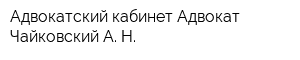 Адвокатский кабинет Адвокат Чайковский А Н