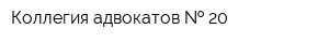 Коллегия адвокатов   20