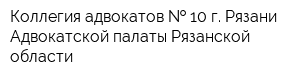 Коллегия адвокатов   10 г Рязани Адвокатской палаты Рязанской области