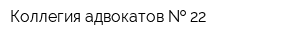 Коллегия адвокатов   22