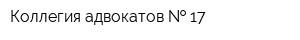 Коллегия адвокатов   17