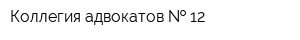 Коллегия адвокатов   12