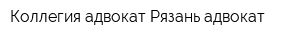 Коллегия адвокат Рязань-адвокат