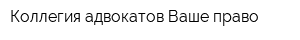 Коллегия адвокатов Ваше право