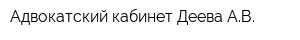 Адвокатский кабинет Деева АВ