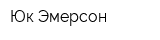 Юк Эмерсон