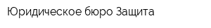 Юридическое бюро Защита