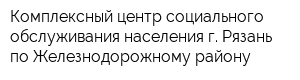 Комплексный центр социального обслуживания населения г Рязань по Железнодорожному району