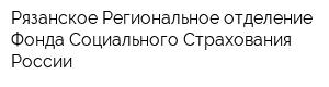 Рязанское Региональное отделение Фонда Социального Страхования России