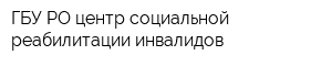ГБУ РО центр социальной реабилитации инвалидов