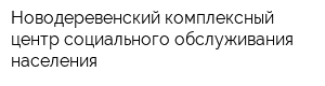Новодеревенский комплексный центр социального обслуживания населения