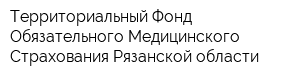 Территориальный Фонд Обязательного Медицинского Страхования Рязанской области