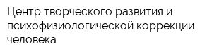 Центр творческого развития и психофизиологической коррекции человека