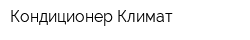 Кондиционер-Климат