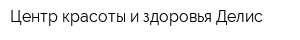 Центр красоты и здоровья Делис